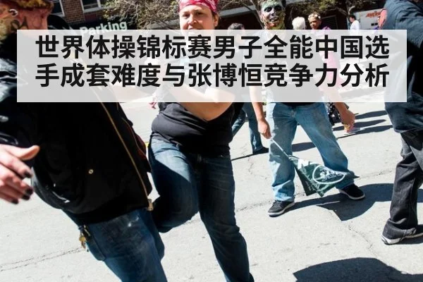 世界体操锦标赛男子全能中国选手成套难度与张博恒竞争力分析
