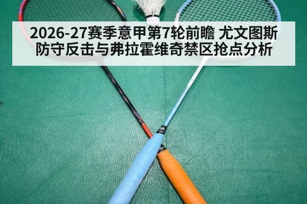 2026-27赛季意甲第7轮前瞻 尤文图斯防守反击与弗拉霍维奇禁区抢点分析