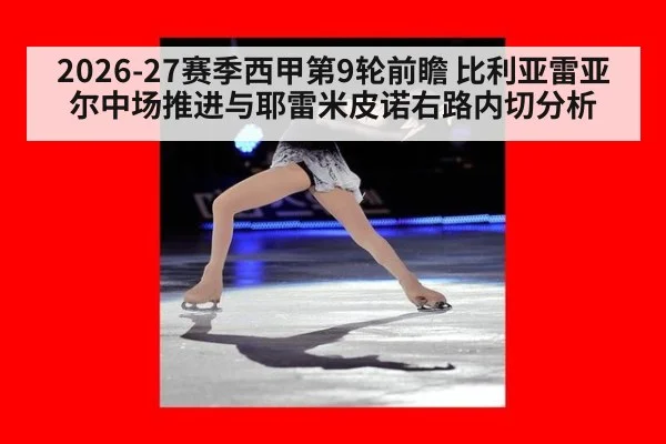 2026-27赛季西甲第9轮前瞻 比利亚雷亚尔中场推进与耶雷米皮诺右路内切分析