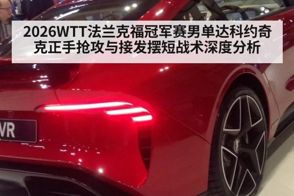 2026WTT法兰克福冠军赛男单达科约奇克正手抢攻与接发摆短战术深度分析